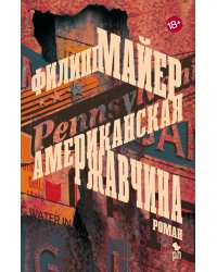 Американская ржавчина. Роман