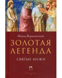 Золотая легенда. Святые мужи