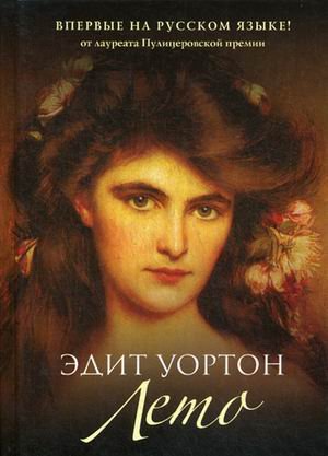 Обложка книги «Лето» — Уортон Эдит, ISBN 9785386102654