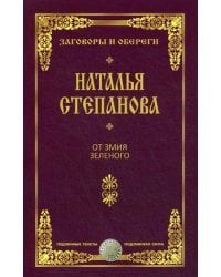 От змия зеленого