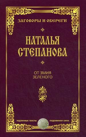 От змия зеленого