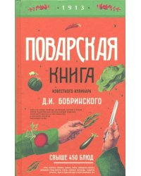 Поварская книга известного кулинара Д.Бобринского