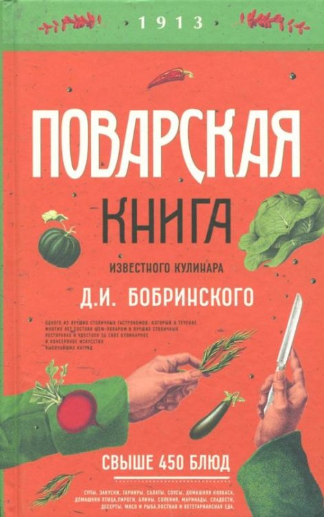 Поварская книга известного кулинара Д.Бобринского