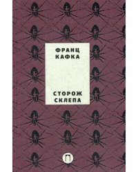 Собрание сочинений Франца Кафки. Том 4: Сторож склепа
