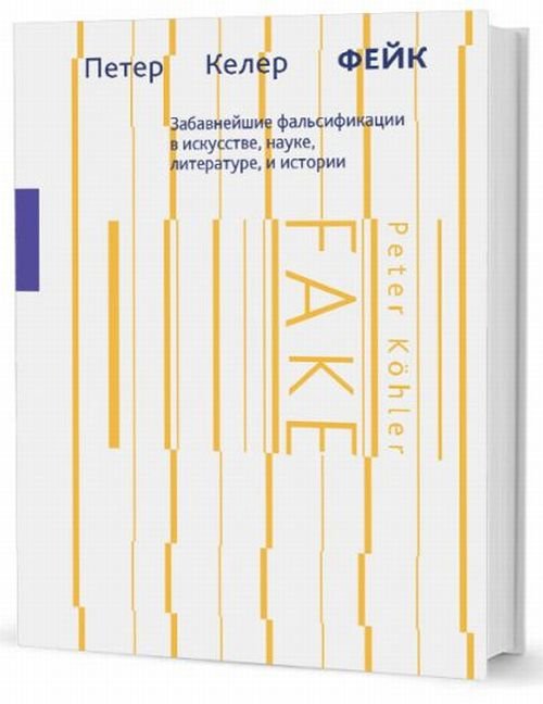 Фейк. Забавнейшие фальсификации в искусстве, науке, литературе и истории