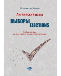 Английский язык. Выборы. Election. Учебное пособие по общественно-политическому переводу