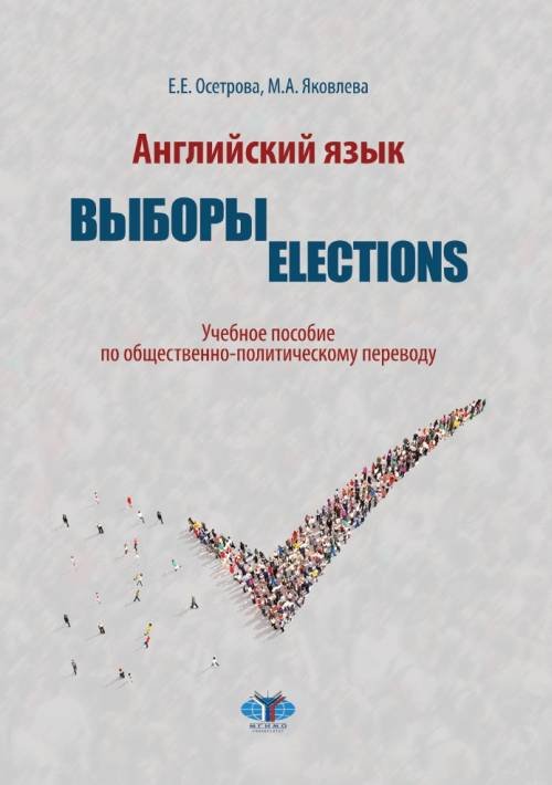 Английский язык. Выборы. Election. Учебное пособие по общественно-политическому переводу