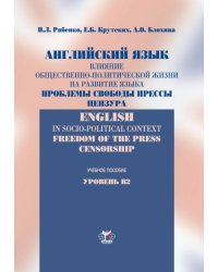 Английский язык. Влияние общественно-политической жизни на развитие языка. Проблемы свободы прессы, цензура. Учебное пособие. Уровень В2