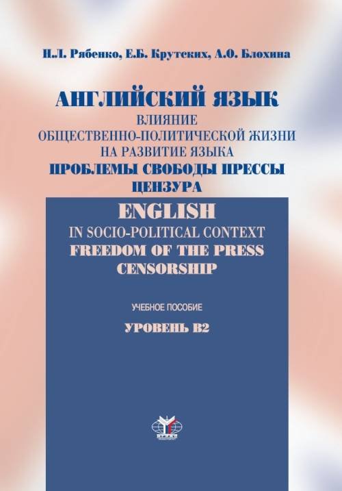 Английский язык. Влияние общественно-политической жизни на развитие языка. Проблемы свободы прессы, цензура. Учебное пособие. Уровень В2