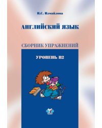 Английский язык. Сборник упражнений. Уровень В2