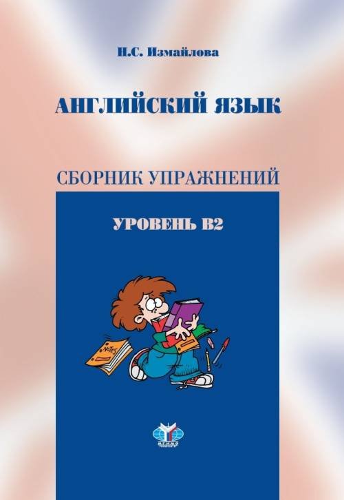 Английский язык. Сборник упражнений. Уровень В2