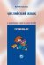 Английский язык. Сборник упражнений. Уровень В2