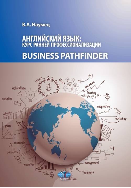 Английский язык. Курс ранней профессионализации. Business Pathhfinder. Учебное пособие. Уровни В1-В2