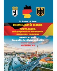 Немецкий язык. Германия. Географическое положение, население, политика. Учебное пособие. Уровень В2