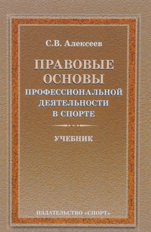 Правовые основы профессиональной деятельности в спорте. Учебник