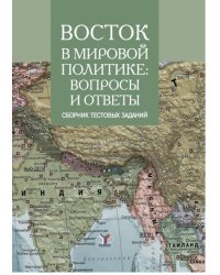 Восток в мировой политике: вопросы и ответы. Сборник текстовых заданий