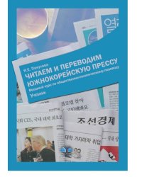 Читаем и переводим южнокорейскую прессу. Вводный курс по общественно-политическому переводу. Учебник