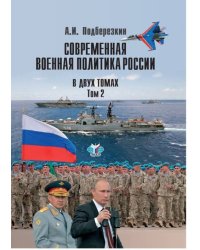 Современная военная политика России. В двух томах. Том 2
