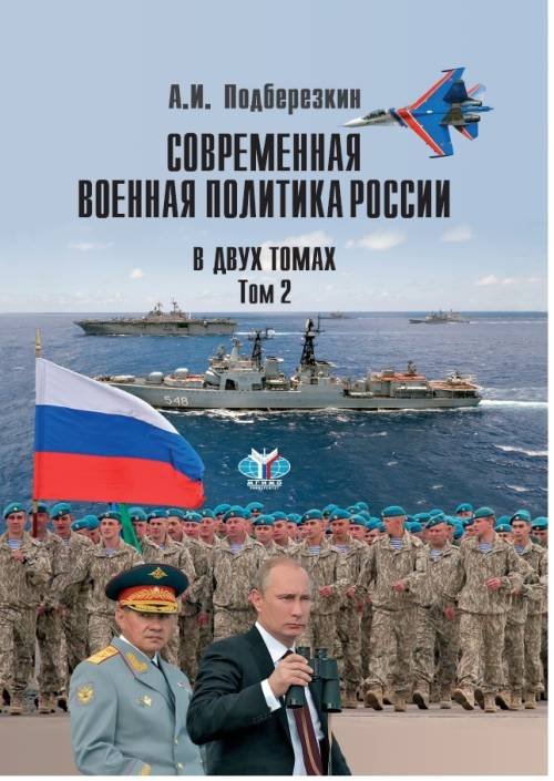 Современная военная политика России. В двух томах. Том 2