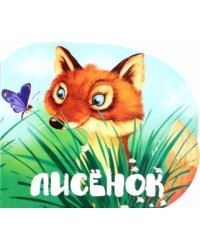 Лисенок