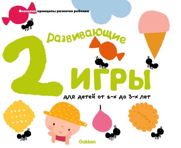 Gakken. Развивающие игры для детей от 2-х до 3-х лет (с наклейками)