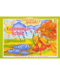 Художница-осень. Научусь писать красиво. Выпуск №2