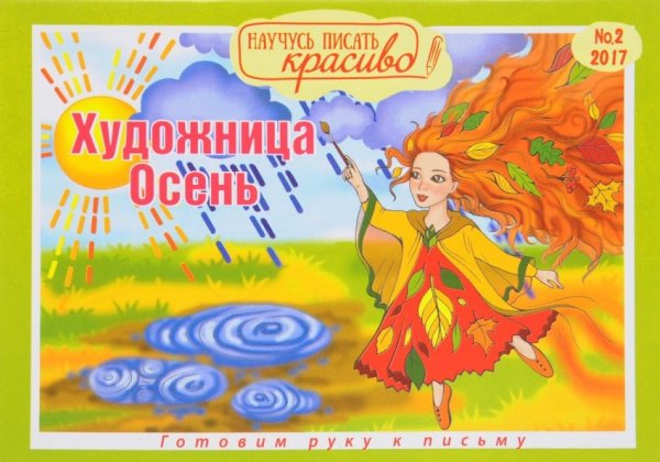 Художница-осень. Научусь писать красиво. Выпуск №2