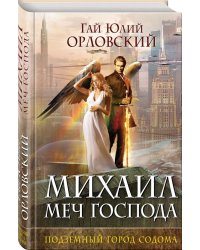 Михаил, Меч Господа. Книга вторая. Подземный город Содома
