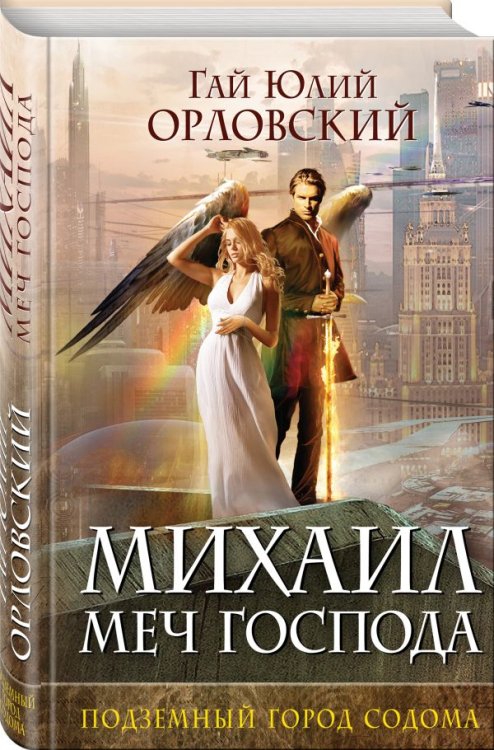 Михаил, Меч Господа. Книга вторая. Подземный город Содома