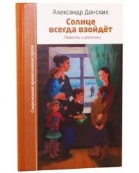 Солнце всегда взойдет. Повесть и рассказы