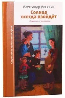 Солнце всегда взойдет. Повесть и рассказы