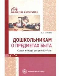 Дошкольникам о предметах быта. Сказки и беседы