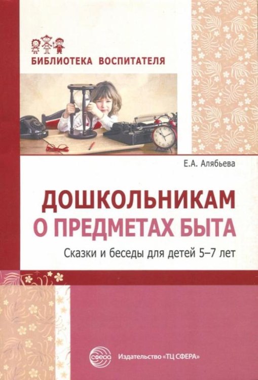Дошкольникам о предметах быта. Сказки и беседы