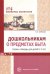 Дошкольникам о предметах быта. Сказки и беседы