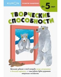 KUMON. Развитие мышления. Творческие способности. Уровень 2. От 5 лет