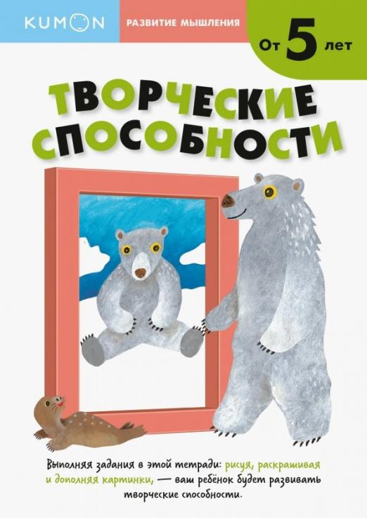 Рабочая тетрадь KUMON KUMON. Развитие мышления. Творческие способности. Уровень 2. От 5 лет