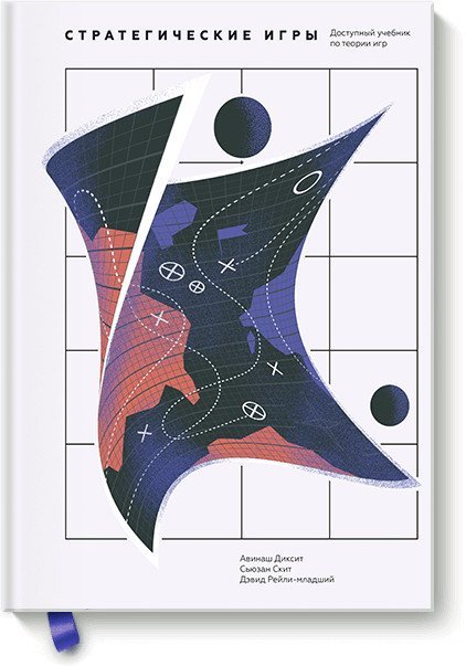 Научпоп Стратегические игры. Доступный учебник по теории игр