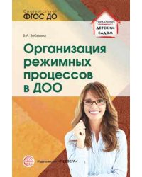 Организация режимных процессов в ДОО. ФГОС ДО