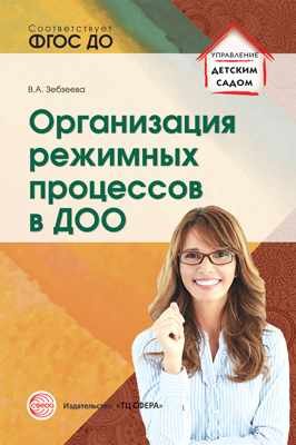 Организация режимных процессов в ДОО. ФГОС ДО