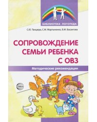 Сопровождение семьи ребенка с ОВЗ. Методические рекомендации