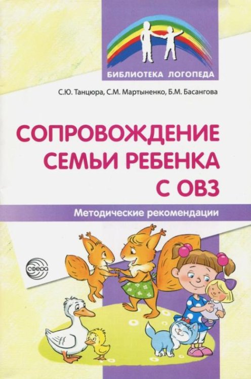 Сопровождение семьи ребенка с ОВЗ. Методические рекомендации