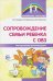 Сопровождение семьи ребенка с ОВЗ. Методические рекомендации