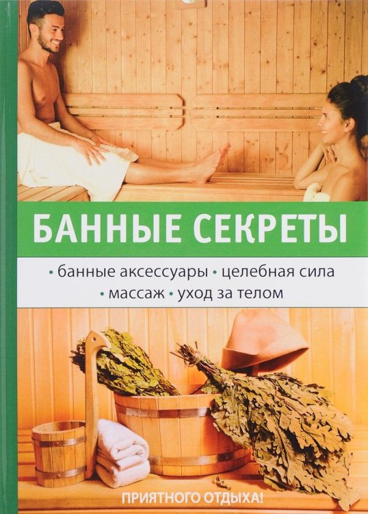 RUGRAM_Практика Банные секреты. Банные аксессуары. Целебная сила. Массаж. Уход за телом