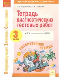 Тетрадь диагностических тестовых работ. Литературное чтение. 3 класс. ФГОС