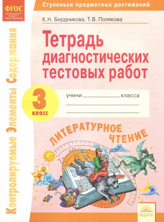 Тетрадь диагностических тестовых работ. Литературное чтение. 3 класс. ФГОС