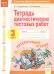 Тетрадь диагностических тестовых работ. Литературное чтение. 3 класс. ФГОС
