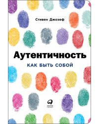 Аутентичность. Как быть собой