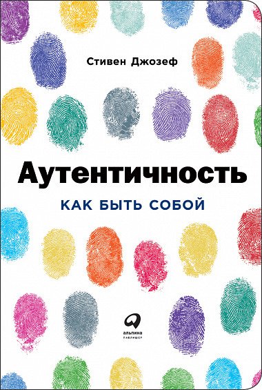 Обложка книги «Аутентичность. Как быть собой» — Джозеф С., ISBN 9785961464849