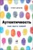 Обложка книги «Аутентичность. Как быть собой» — Джозеф С., ISBN 9785961464849