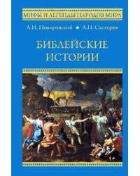 Библейские истории